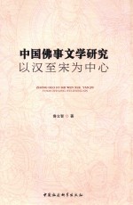 中国佛事文学研究 以汉至宋为中心