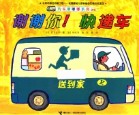 谢谢你!快递车 新版
