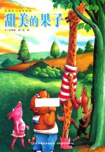 甜美的果子 莽撞的后果