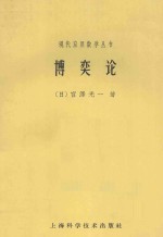 现代应用数学丛书 博弈论