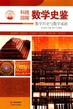 科技回眸 数学史鉴 数学历史与数学成就