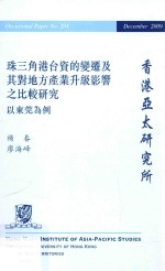 珠三角港台资的变迁及其对地方产业升级影响之比较研究 以东莞为例