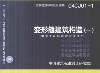 国家建筑标准设计图集 04CJ01-1 变形缝建筑构造(一)国家建筑标准设计参考图