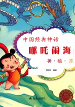 中国经典神话 哪吒闹海 美图大字版
