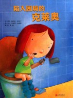 陷入困境的克莱奥