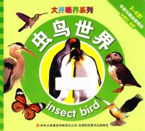 大开眼界系列 虫鸟世界