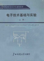 电子技术基础与实验 上