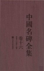 中国名碑全集 卷16