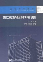 建筑工程定额与概预算模块训练习题集