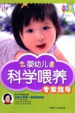 婴幼儿科学喂养专家指导 升级版