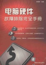 电脑硬件故障排除完全手册