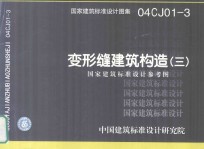 国家建筑标准设计图集 04CJ01-3 变形缝建筑构造(三)国家建筑标准设计参考图