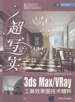 超写实 3ds Max/Vray工装效果图技术精粹