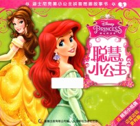 迪士尼完美小公主拼音图画故事书 聪慧小公主