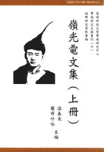 华南研究文献丛刊 岭光电文集 上