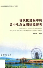 现代化进程中的吴中生态文明建设研究