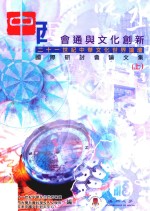 中西会通与文化创新 上