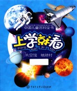 中国儿童百科全书 上学就看 太空馆 地球村