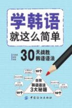 学韩语就这么简单 30天战胜韩语语法