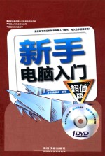 新手电脑入门 超值版