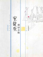 安徒生童话全集 第2册