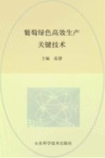 葡萄绿色高效生产关键技术