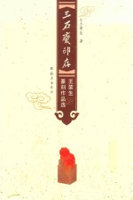 三石斋印存 王荣生篆刻作品选