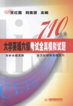 710分大学英语六级考试全真模拟试题
