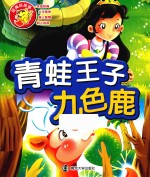 经典好故事 青蛙王子,九色鹿