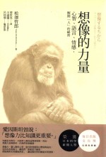 想像的力量 心智、语言、情感,解开「人」的祕密