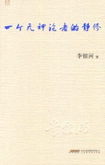一个无神论者的静修