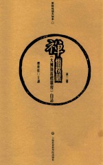 禅悟楞严 《大佛顶首楞严经》白话 第3册
