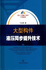 大型构件液压同步提升技术