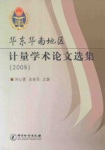 华东华南地区计量学术论文选集 2009