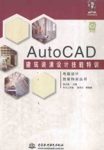 AutoCAD建筑装潢设计技能特训