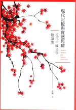 现代记忆与实感经验 现代中国文学散论集