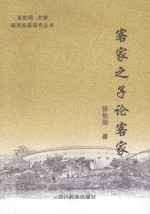 闽西客家研究丛书 客家之子论客家