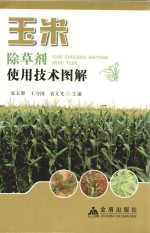 玉米除草剂使用技术图解