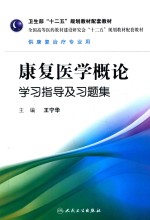 康复医学概论学习指导及习题集 本科康复配教