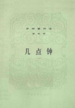 伊林著作选 第4册 几点钟