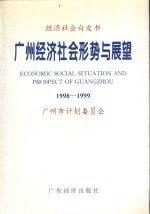 广州经济社会形势与展望 1998-1999