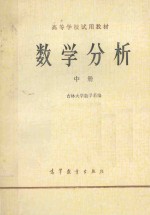 高等学校试用教材 数学分析 中