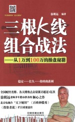 三根K线组合战法 从1万到100万的操盘秘籍