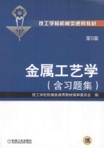 金属工艺学:含习题集 第5版