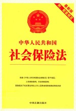 中华人民共和国社会保险法 最新版 附配套规定