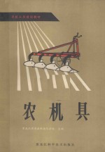 农机人员培训教材 农机具