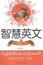 智慧英文 4 看伊索寓言学英语