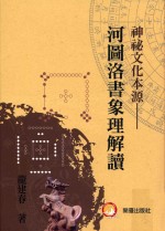 神秘文化本源 河图洛书象理解读