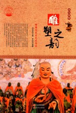 雕塑之韵 雕塑历史与艺术内涵