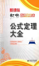 新课标初中数理化用表 公式定理大全